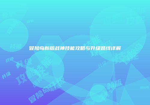 冒险岛新版战神技能攻略与升级路线详解