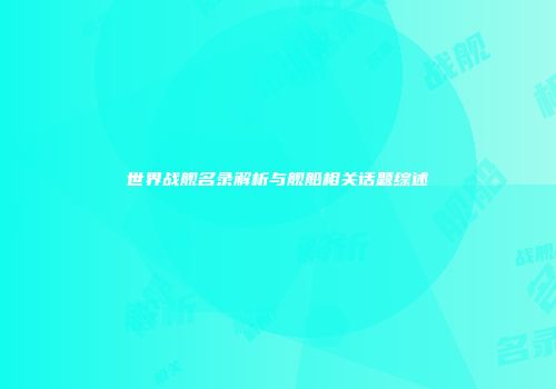 世界战舰名录解析与舰船相关话题综述
