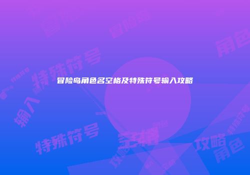冒险岛角色名空格及特殊符号输入攻略