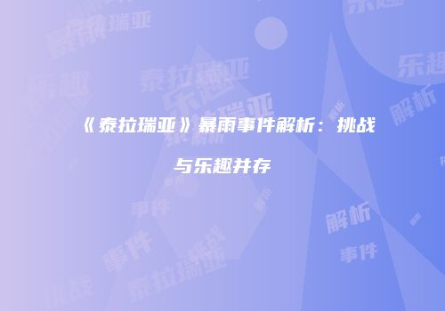 《泰拉瑞亚》暴雨事件解析：挑战与乐趣并存