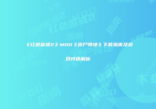 《红色警戒2》MOD《丧尸领地》下载指南及游戏特色解析