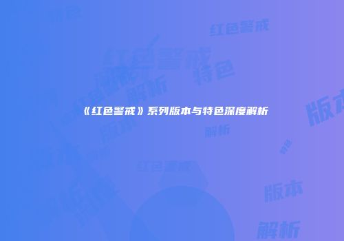 《红色警戒》系列版本与特色深度解析