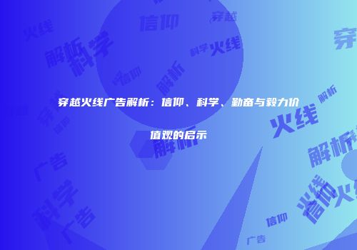 穿越火线广告解析：信仰、科学、勤奋与毅力价值观的启示