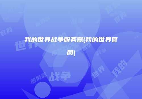 我的世界战争服务器(我的世界官网)