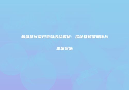 碧蓝航线每月签到活动解析：揭秘烧烤架奥秘与丰厚奖励