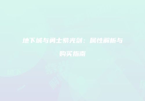 地下城与勇士紫光剑：属性解析与购买指南
