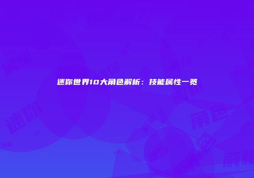 迷你世界10大角色解析：技能属性一览