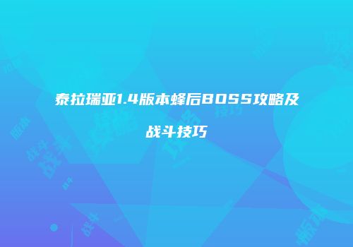 泰拉瑞亚1.4版本蜂后BOSS攻略及战斗技巧