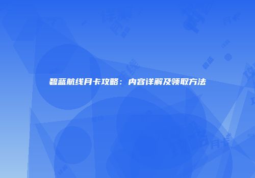 碧蓝航线月卡攻略：内容详解及领取方法