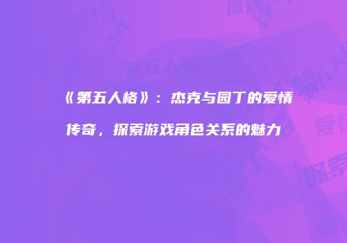 《第五人格》：杰克与园丁的爱情传奇，探索游戏角色关系的魅力