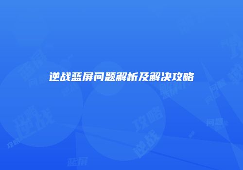 逆战蓝屏问题解析及解决攻略