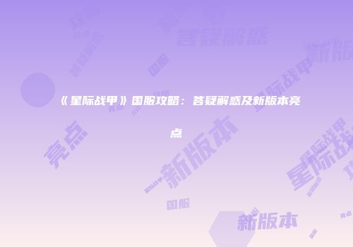 《星际战甲》国服攻略：答疑解惑及新版本亮点