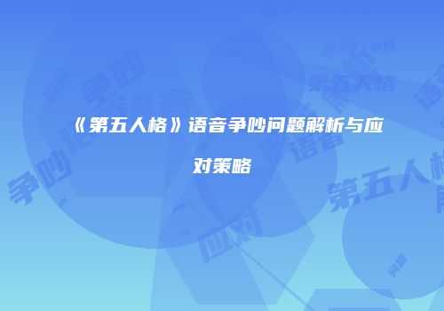 《第五人格》语音争吵问题解析与应对策略