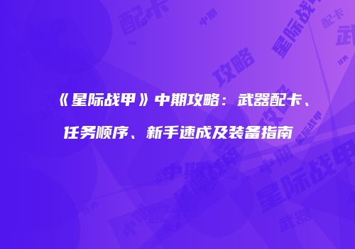 《星际战甲》中期攻略：武器配卡、任务顺序、新手速成及装备指南
