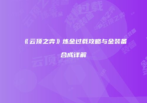 《云顶之弈》炼金过载攻略与金装备合成详解