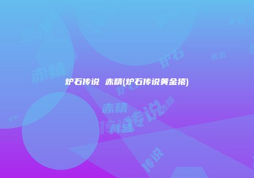炉石传说 赤精(炉石传说黄金猿)
