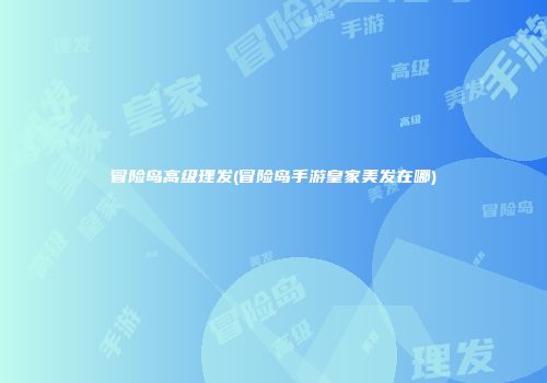 冒险岛高级理发(冒险岛手游皇家美发在哪)