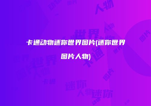 卡通动物迷你世界图片(迷你世界图片人物)