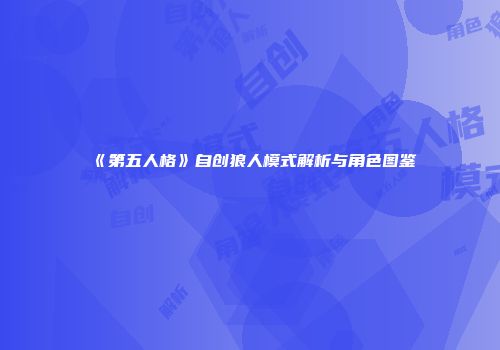 《第五人格》自创狼人模式解析与角色图鉴