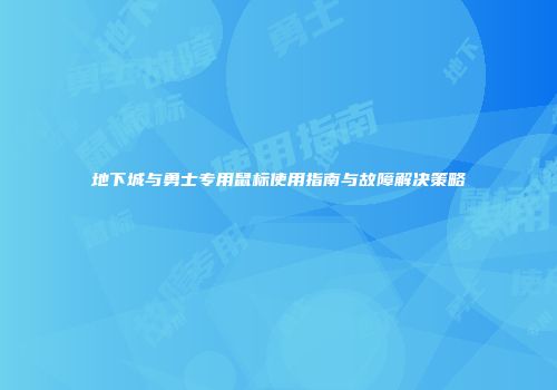 地下城与勇士专用鼠标使用指南与故障解决策略
