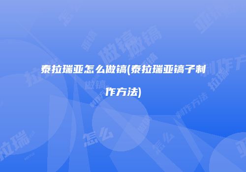 泰拉瑞亚怎么做镐(泰拉瑞亚镐子制作方法)