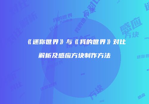 《迷你世界》与《我的世界》对比解析及感应方块制作方法