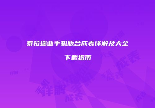 泰拉瑞亚手机版合成表详解及大全下载指南