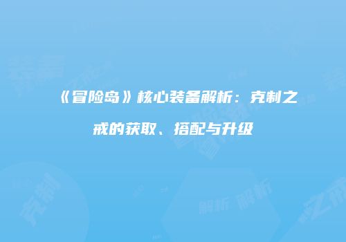 《冒险岛》核心装备解析：克制之戒的获取、搭配与升级