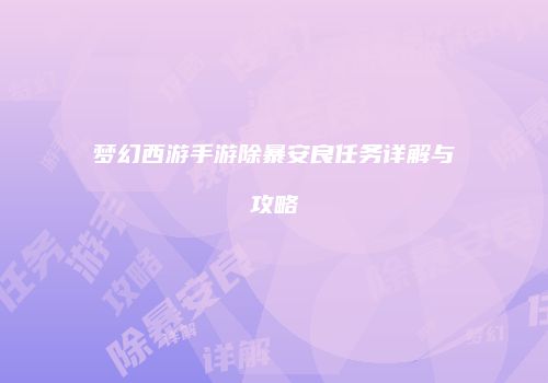 梦幻西游手游除暴安良任务详解与攻略