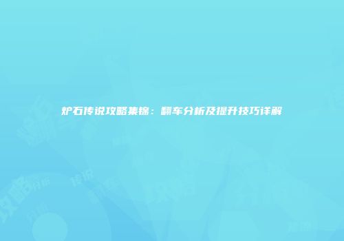 炉石传说攻略集锦：翻车分析及提升技巧详解