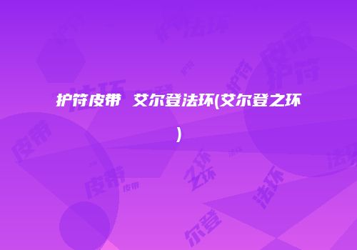 护符皮带 艾尔登法环(艾尔登之环)