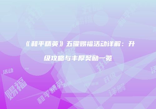 《和平精英》五曜赐福活动详解：升级攻略与丰厚奖励一览