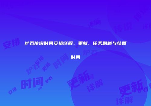 炉石传说时间安排详解：更新、任务刷新与结算时间