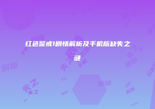 红色警戒1剧情解析及手机版缺失之谜