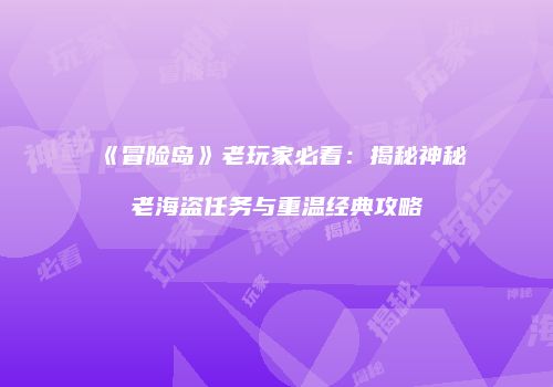 《冒险岛》老玩家必看：揭秘神秘老海盗任务与重温经典攻略