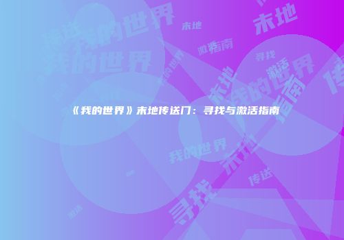 《我的世界》末地传送门：寻找与激活指南