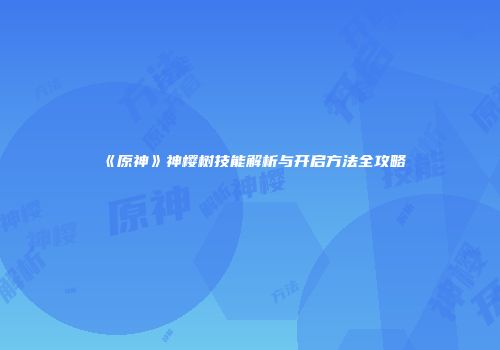 《原神》神樱树技能解析与开启方法全攻略