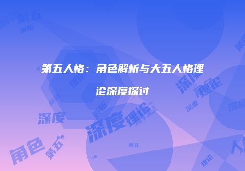 第五人格：角色解析与大五人格理论深度探讨