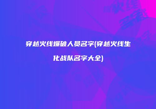 穿越火线爆破人员名字(穿越火线生化战队名字大全)