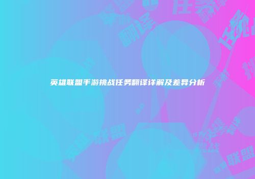 英雄联盟手游挑战任务翻译详解及差异分析