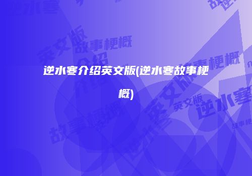 逆水寒介绍英文版(逆水寒故事梗概)