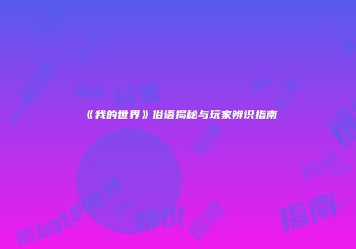 《我的世界》俗语揭秘与玩家辨识指南