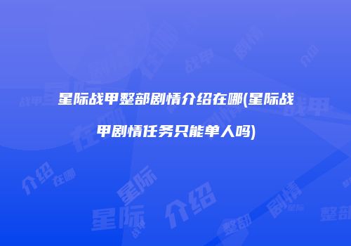 星际战甲整部剧情介绍在哪(星际战甲剧情任务只能单人吗)