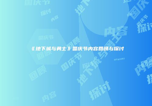 《地下城与勇士》国庆节内容回顾与探讨