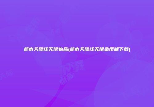 都市天际线无限物品(都市天际线无限金币版下载)