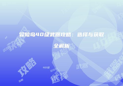 冒险岛40级武器攻略：选择与获取全解析