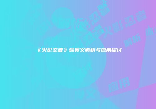 《火影忍者》蝎奥义解析与应用探讨