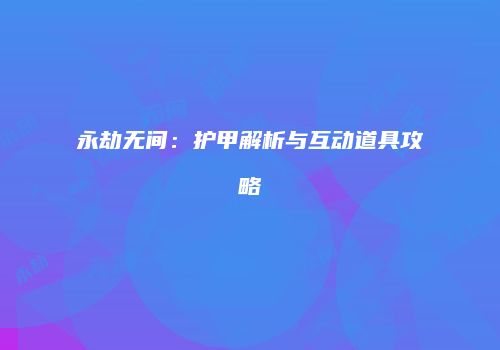 永劫无间：护甲解析与互动道具攻略