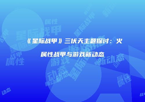 《星际战甲》三伏天主题探讨：火属性战甲与游戏新动态