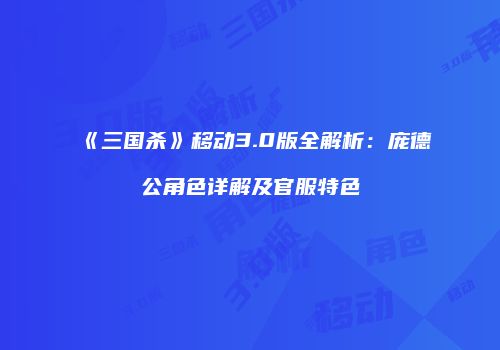 《三国杀》移动3.0版全解析：庞德公角色详解及官服特色